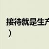 接待就是生產力（關于接待就是生產力的介紹）