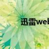迅雷web（關于迅雷web的介紹）