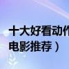 十大好看動作電影排行榜（世界經典高分動作電影推薦）