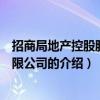 招商局地產控股股份有限公司（關于招商局地產控股股份有限公司的介紹）