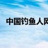 中國釣魚人網（關于中國釣魚人網的介紹）