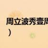 周立波秀壹周秀（關于周立波秀壹周秀的介紹）