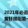 2021年必追電視劇前十名（靈域上榜,張嘉譯黃軒領銜第一）