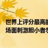 世界上評分最高的喪尸片（豆瓣評分9.0以上喪尸片排行榜：場面刺激膽小者勿入）