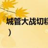 城管大戰切糕黨（關于城管大戰切糕黨的介紹）