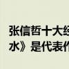 張信哲十大經典歌曲（《過火》上榜《愛如潮水》是代表作）