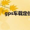 gps車載定位（關于gps車載定位的介紹）