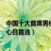 中國十大首席男模都有誰（中國十大人氣男模哪一位是你的心目首選）