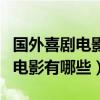 國外喜劇電影爆笑前十名（笑死人的國外喜劇電影有哪些）