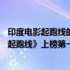 印度電影起跑線的男主角是誰（印度必看10部電影推薦：《起跑線》上榜第一豆瓣評分很高）