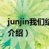 junjin我們結婚了（關于junjin我們結婚了的介紹）