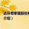 達芬奇家居股份有限公司（關于達芬奇家居股份有限公司的介紹）