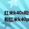 紅米k40s和榮耀30哪個值得入手 榮耀60pro和紅米k40pro哪個好 