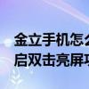 金立手機怎么設置雙擊亮屏（金立m5怎么開啟雙擊亮屏功能）