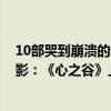 10部哭到崩潰的動漫電影 前十名（10部哭到崩潰的動漫電影：《心之谷》上榜第九有二戰背景）