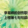 李易峰的劍傷歌詞（李易峰十大熱門歌曲排行榜：《劍傷》上榜第七句句戳心）