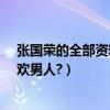 張國榮的全部資料（張國榮為什么叫哥哥?張國榮為什么喜歡男人?）