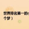 世界排名第一的小提琴曲（世界小提琴十大名曲第一源于一個夢）