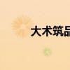 大術筑品（關于大術筑品的介紹）
