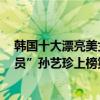 韓國十大漂亮美女明星孫藝珍（2021韓國10大“最美女演員”孫藝珍上榜第一居然是她）