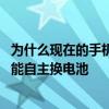 為什么現在的手機不能自己換電池 為什么現在的手機都是不能自主換電池 