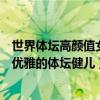 世界體壇高顏值女運動員（高顏值女運動員排行榜十大迷人優雅的體壇健兒）