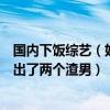 國內下飯綜藝（好看的內地下飯綜藝：《中餐廳》上榜第十出了兩個渣男）