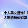十大美女是誰? 女明星（中國十大最美女星：許晴上榜她是大家的神仙姐姐）