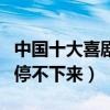 中國十大喜劇電影劇排行榜（這幾部讓你笑到停不下來）