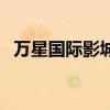 萬星國際影城（關于萬星國際影城的介紹）