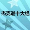 杰克遜十大經典歌曲（每一首都無法被超越）