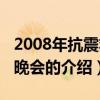 2008年抗震救災晚會（關于2008年抗震救災晚會的介紹）