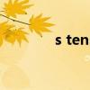 s tens（關于s tens的介紹）