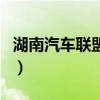 湖南汽車聯盟網（關于湖南汽車聯盟網的介紹）