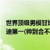 世界頂級男模甘地大衛（全球十大最性感的超級男模大衛甘迪第一(帥到合不攏腿)）