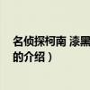 名偵探柯南 漆黑的追蹤者（關于名偵探柯南 漆黑的追蹤者的介紹）