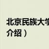 北京民族大學學費（關于北京民族大學學費的介紹）