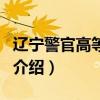 遼寧警官高等專科（關于遼寧警官高等專科的介紹）