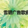 雪碧廣告歌曲（關于雪碧廣告歌曲的介紹）