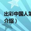 出彩中國人第四期（關于出彩中國人第四期的介紹）