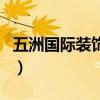 五洲國際裝飾城（關于五洲國際裝飾城的介紹）