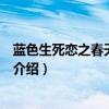 藍色生死戀之春天華爾茲（關于藍色生死戀之春天華爾茲的介紹）