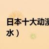 日本十大動漫美女排行榜（前排圍觀的注意口水）