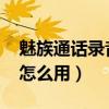 魅族通話錄音怎么設置（魅族MX4通話錄音怎么用）