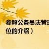 參照公務員法管理事業單位（關于參照公務員法管理事業單位的介紹）