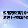 超甜高顏值青春校園韓劇（十部甜炸的青春校園韓劇：復仇筆記上榜第2超多人看過）