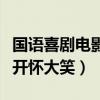國語喜劇電影排行榜（看了這些電影可以讓人開懷大笑）