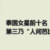泰國女星前十名（泰國十大人氣女明星排行榜：李海娜上榜第三乃“人間芭比”）