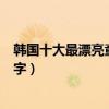 韓國十大最漂亮童星（每個你都熟悉但是每個你都叫不出名字）