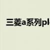 三菱a系列plc（關于三菱a系列plc的介紹）